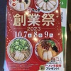 まこと屋で創業祭！2023年10月7日〜9日！ラーメン半額券のクーポン貰える！