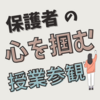 小学校の個人懇談会はこれで完璧！若手教師が保護者の心を掴むためのポイント