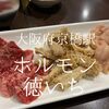 大阪府大阪市　ホルモン徳いち　これですよ、これ。大阪カウンター焼肉の古の姿