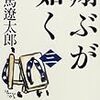 「翔ぶが如く　三」司馬遼太郎