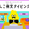 ストレス発散におすすめ。うんこ例文タイピング
