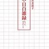 『新・目白雑録』。連載エッセイの２年前の話題が古く感じられないのは、それが５０年以上前に書かれたことやつい数年前に起こったことの忘却の上になりたった話題だから。