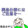 【コミックエッセイ】製品仕様にはご注意を…　広島弁ver