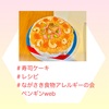 『 #寿司ケーキ #レシピ #ながさき食物アレルギーの会ペンギンweb 』