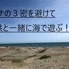 コロナ外出自粛のＧＷに子供とこっそり行く場所【海・砂浜】