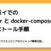 ラズパイでのdockerとdocker-composeのインストール手順