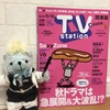 TVstationとたむらしげるさん