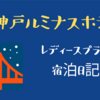 神戸ルミナスホテル三宮レディースプラン宿泊日記