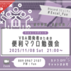LT会「VBA開発者のための便利マクロ勉強会」配布資料&配信アーカイブ