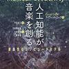 【読書メモ】	人工知能が音楽を創る　 創造性のコンピュータモデル