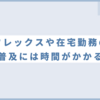 【2024年1月18日】フレックスや在宅勤務の普及はまだまだ #18