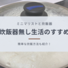炊飯器無し生活のススメ