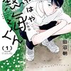いやはや熱海くん＜１巻＞