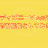 1日1ブログ その537：Vlogの動画編集をしてみたその5