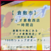 【倉敷市中島】ディオ 倉敷西店が一時閉店・100均のワッツがオープン