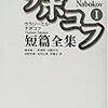 「ナボコフ短篇全集・1&2」ウラジミール・ナボコフ