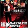 　餓狼　-MARK OF WOLVES-　（PlayStation 2版）