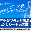 アサヒ飲料｜青空を飲んでゆけ。澄みきる三ツ矢キャンペーン