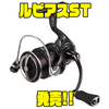 【DAIWA】フィネスフィッシング特化リール「ルビアスST」発売！