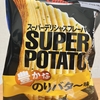 カルビー『スーパーポテト 豊かなのりバタ～味』を食べてみた！