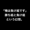 勝ち組とか負け組って単なる幻想だと思う。