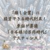 【衝撃】日本株投資の常識が変わる！東証が全上場企業に「最低投資金額10万円程度」への引き下げを要請！推し企業投資の波に乗り遅れるな！