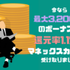 【資産形成】今なら3,200ptのボーナス！還元率1.1%のマネックスカードを受け取り！