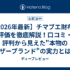 【2026年最新】チマブエ財布の評価を徹底解説！口コミ・評判から見えた"本物のレザーブランド"の実力とは？