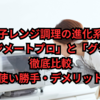 電子レンジ調理の進化系！「レンジメートプロ」と「グランデ」を徹底比較｜機能・使い勝手・デメリットまで詳しく解説