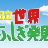 世界ふしぎ発見！落花生だけじゃない　おもしろ半島 千葉の逆襲 4/30 土 21:00 〜