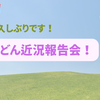 お久しぶりです！　らーどん近況報告会