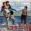 埋もれがちな傑作／コタンの口笛