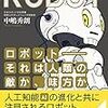 ロボット--それは人類の敵か、味方か――日本復活のカギを握る、ロボティクスのすべて 