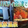 ［前編］東武特急リバティ会津号で紅葉の栃木・塩原温泉へ！【2025秋の塩原温泉】