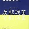 反転授業―基本を宿題で学んでから，授業で応用力を身につける