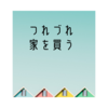 つれづれ、オーストラリアで家を買う