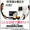 山本敏行『日本でいちばん社員満足度が高い会社の非常識な働き方』
