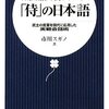 日常生活で使ってみたい「侍」の日本語―武士の言葉を現代に応用した実戦会話術