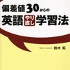  偏差値30からの英語やり直し学習法