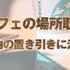 カフェで場所取りに財布やスマホを置くのは危険？置き引き対策について