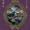 「レーエンデ国物語 月と太陽/多崎礼」の感想と紹介