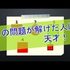 【難問クイズ】この問題が解けた人は天才！図形クイズ「仲間はずれはどれ？」（脳トレ・頭の体操）brain plus*