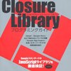「Google API Expert が解説する Closure Library プログラミングガイド」