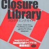 技術書買いたい（Google Closure）