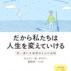 ウエイン・W・ダイアー「人は、自分が考えている通りの人間になれる」