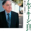 ▼『ドナルド・キーン自伝』ドナルド・キーン