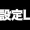 【極悪設定】設定Lはなぜ必要なのか？ AT機＆BT機編 [考察]