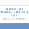 藤原竜也、小2の父として語る日常と苦悩。掃除も全部俺…“父親”の素顔とは？