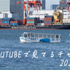 Youtubeで見てるチャンネル(2023年版)