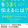 ネガティブな人に引きずられないために知っておきたいこと　『悪い知らせをうまく伝えるには？――幸せ拡散7つのルール』ミシェル・ギラン著